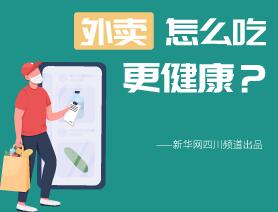 外賣怎么吃更健康？