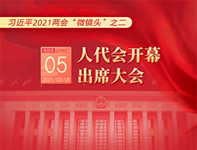 習(xí)近平2021兩會“微鏡頭”之二：3月5日 人代會開幕，出席大會