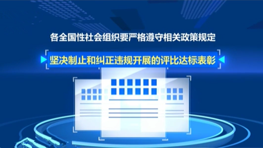 民政部：全國性社會組織嚴禁借建黨百年違規(guī)評比表彰