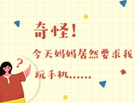 世界讀書日：奇怪！今天媽媽居然要求我玩手機(jī)……