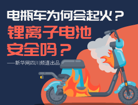 電瓶車為何會起火？鋰離子電池安全嗎？