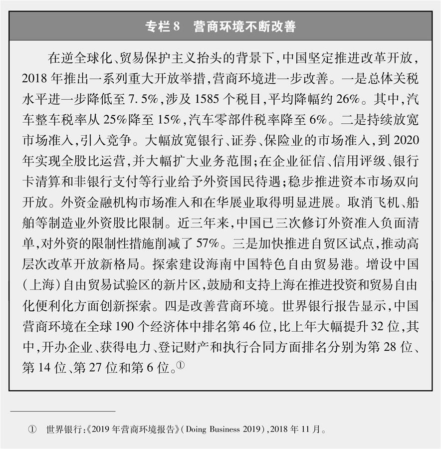 （圖表）[新時(shí)代的中國與世界白皮書]專欄8 營商環(huán)境不斷改善