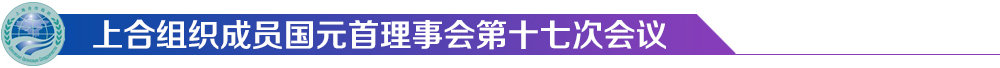 上合組織成員國元首理事會(huì)第十七次會(huì)議