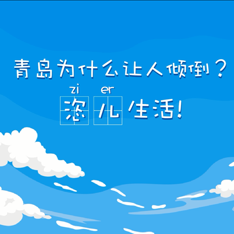 【動(dòng)漫微視頻】青島為什么讓人傾倒？“恣兒”生活！