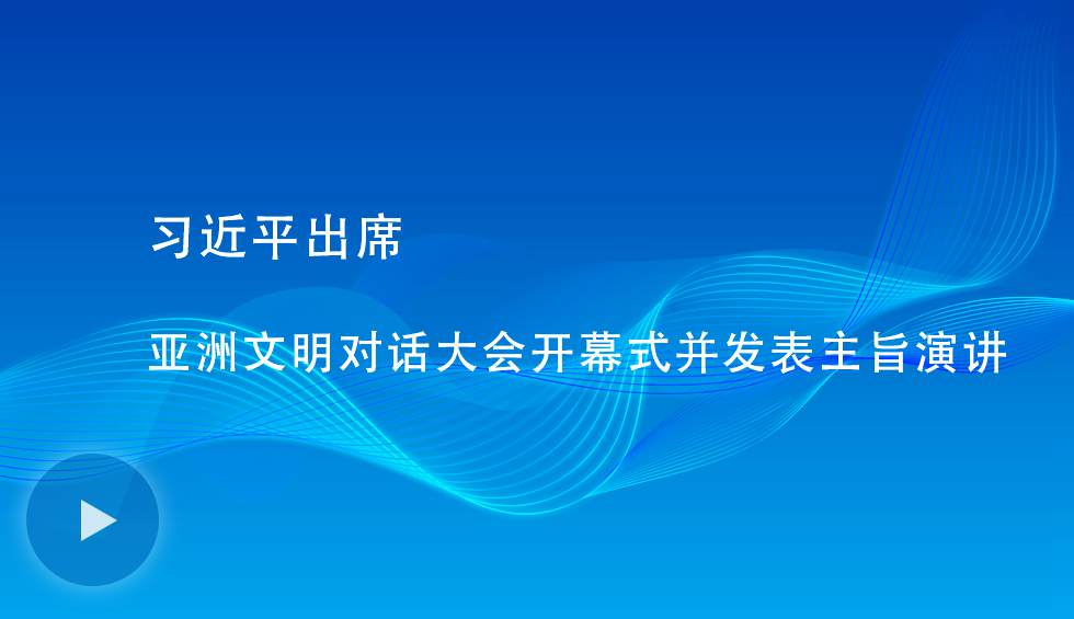 習(xí)近平出席亞洲文明對話大會開幕式并發(fā)表主旨演講