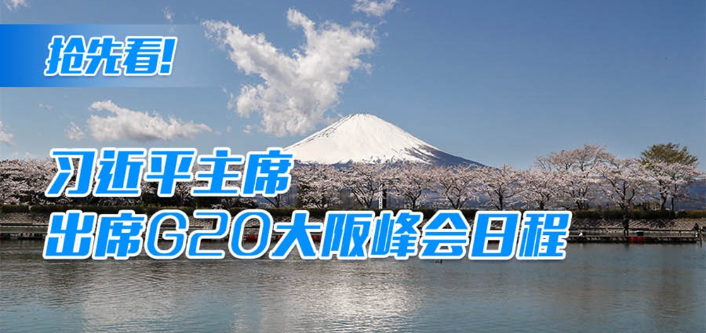 搶先看！習(xí)近平主席出席G20大阪峰會(huì)日程