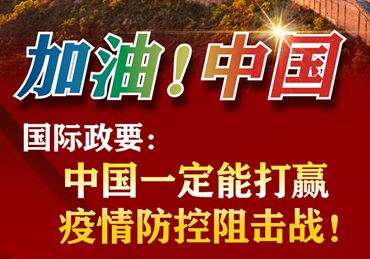 【加油！中國(guó)】國(guó)際政要：中國(guó)一定能打贏疫情防控阻擊戰(zhàn)！