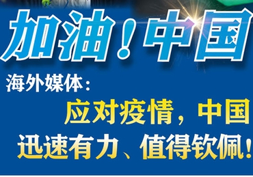 【加油！中國(guó)】海外媒體：應(yīng)對(duì)疫情，中國(guó)迅速有力、值得欽佩！