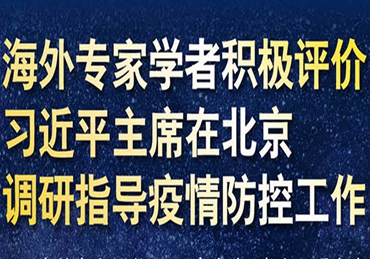 【圖解】海外專(zhuān)家學(xué)者積極評(píng)價(jià)習(xí)近平主席在北京調(diào)研指導(dǎo)疫情防控工作