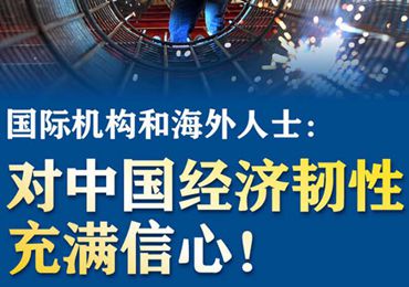 【圖解】國(guó)際機(jī)構(gòu)和海外人士：對(duì)中國(guó)經(jīng)濟(jì)韌性充滿(mǎn)信心！