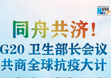 【圖解】同舟共濟(jì)！G20衛(wèi)生部長(zhǎng)會(huì)議共商全球抗疫大計(jì)