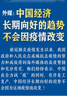 外媒：中國經(jīng)濟(jì)長(zhǎng)期向好的趨勢(shì)不會(huì)因疫情改變