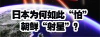 日本為何如此“怕”朝鮮“射星”？