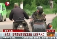 烏克蘭軍警清剿行動中死傷數(shù)十人