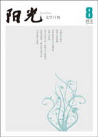 陽(yáng)光2012年08期